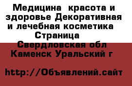 Медицина, красота и здоровье Декоративная и лечебная косметика - Страница 3 . Свердловская обл.,Каменск-Уральский г.